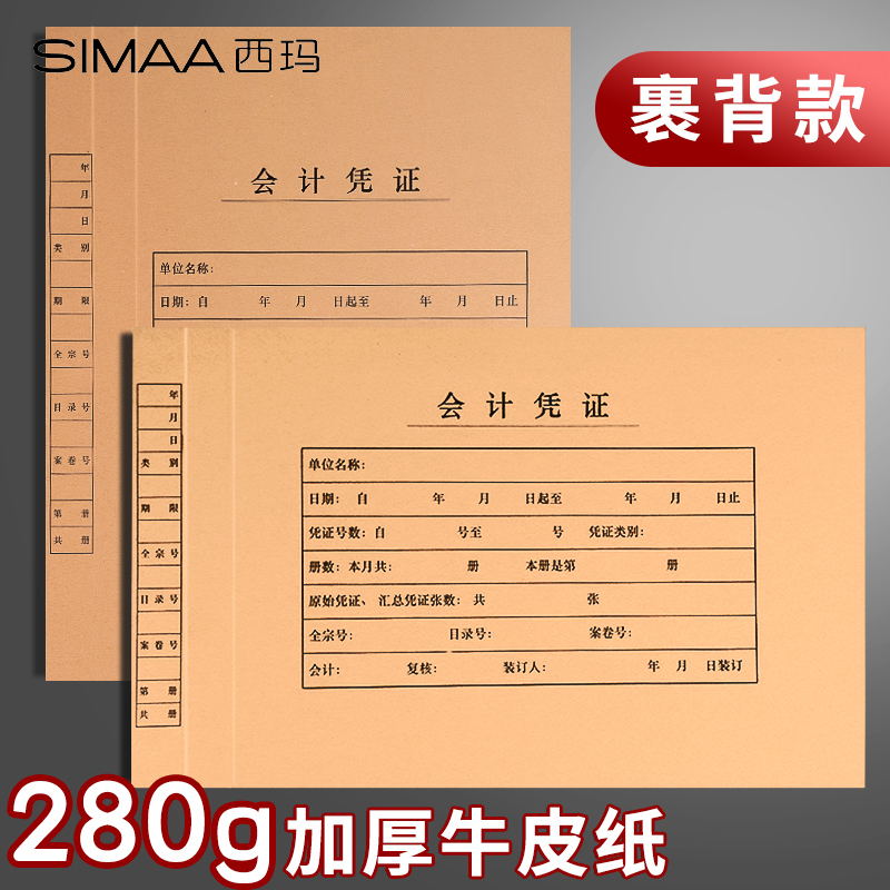 西玛a4牛皮纸凭证封面裹背款