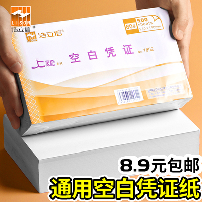 加厚80g空白凭证打印纸