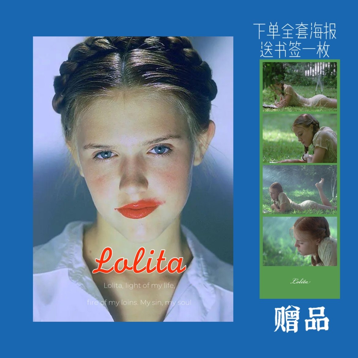 洛丽塔电影海报/洛丽塔我的生命之光欲望之火我的罪恶我的灵魂