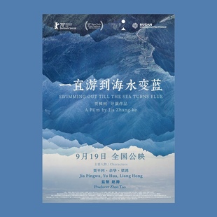 一直游到海水变蓝电影海报贾樟柯导演余华贾平凹装饰画单身公寓