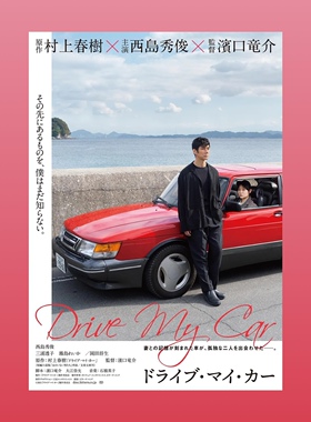 驾驶我的车电影海报/装饰画/滨口龙介/村上春树