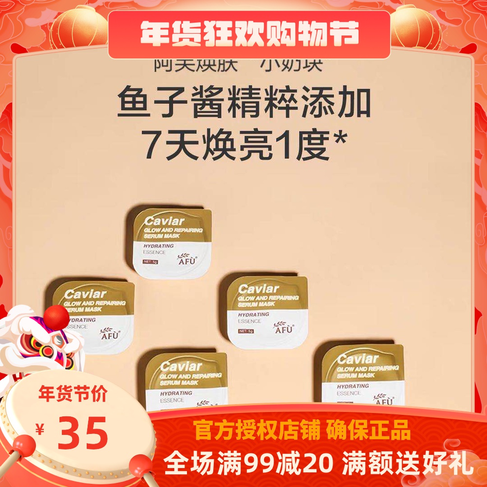 阿芙鱼子酱焕颜奢养精华面膜便携焕亮肌肤补水7粒*5g 官网正品