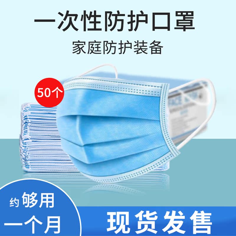 现货一次性口罩防尘透气口鼻罩三层熔喷布男女防护用品囗罩50只装在类目 居家日用, 防护用品, 口罩中 - 来自Buy2taobao.com提供专业的淘宝代购服务