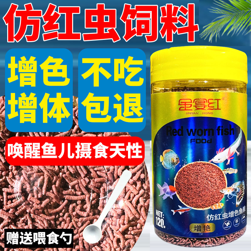 金宴红蛋白仿红虫七彩鱼饲料
