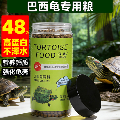 佳趣中华草龟专用龟粮