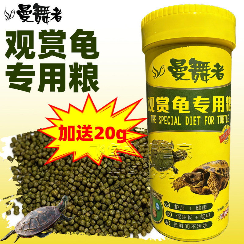 曼舞者龟粮乌龟专用粮金钱龟食巴西龟甲鱼草龟通用幼龟微粒饲料