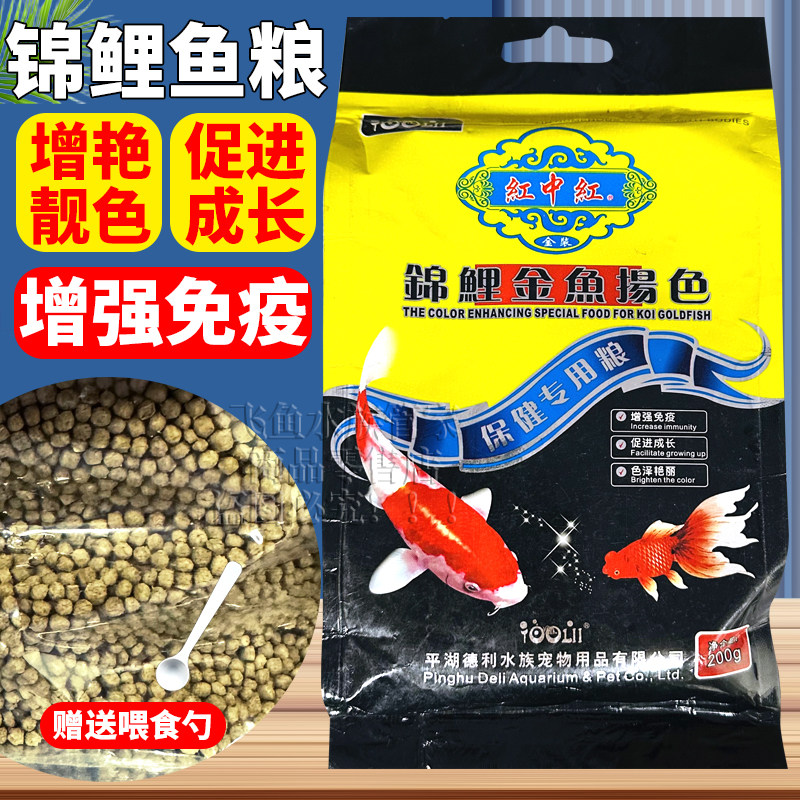 红中王平湖德利观赏金鱼饲料色扬增色增艳鱼粮锦鲤鱼食中型冷水鱼