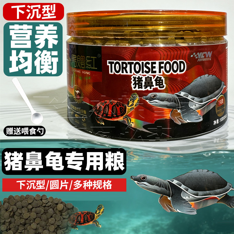易赠红猪鼻龟饲料高钙龟粮