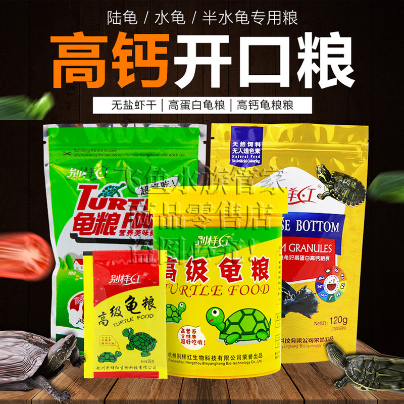 别样红巴西龟乌龟饲料草龟干虾半水龟粮钙幼龟开口粮鳄龟龟食补钙