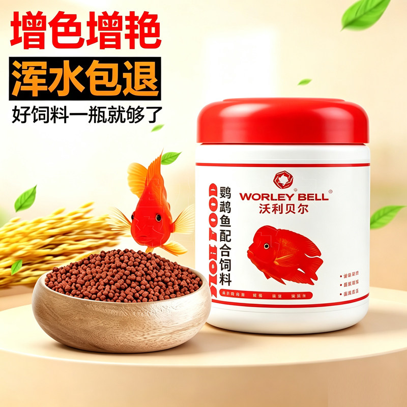 沃利贝尔血鹦鹉鱼饲料