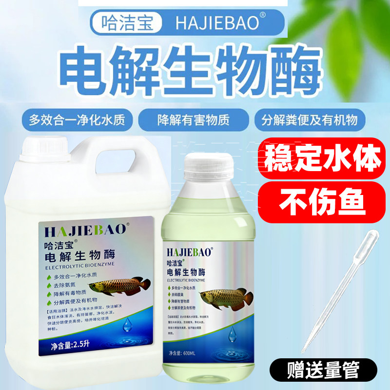 哈洁宝电解活性生物酶
