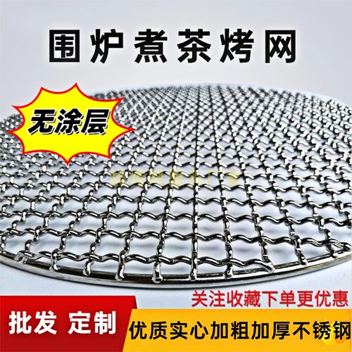 304食品级圆形围炉煮茶烤网