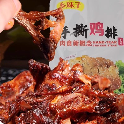 乡妹子手撕鸡排120g香辣味鸡胸肉鸡排开袋即食休闲追剧解馋零食品