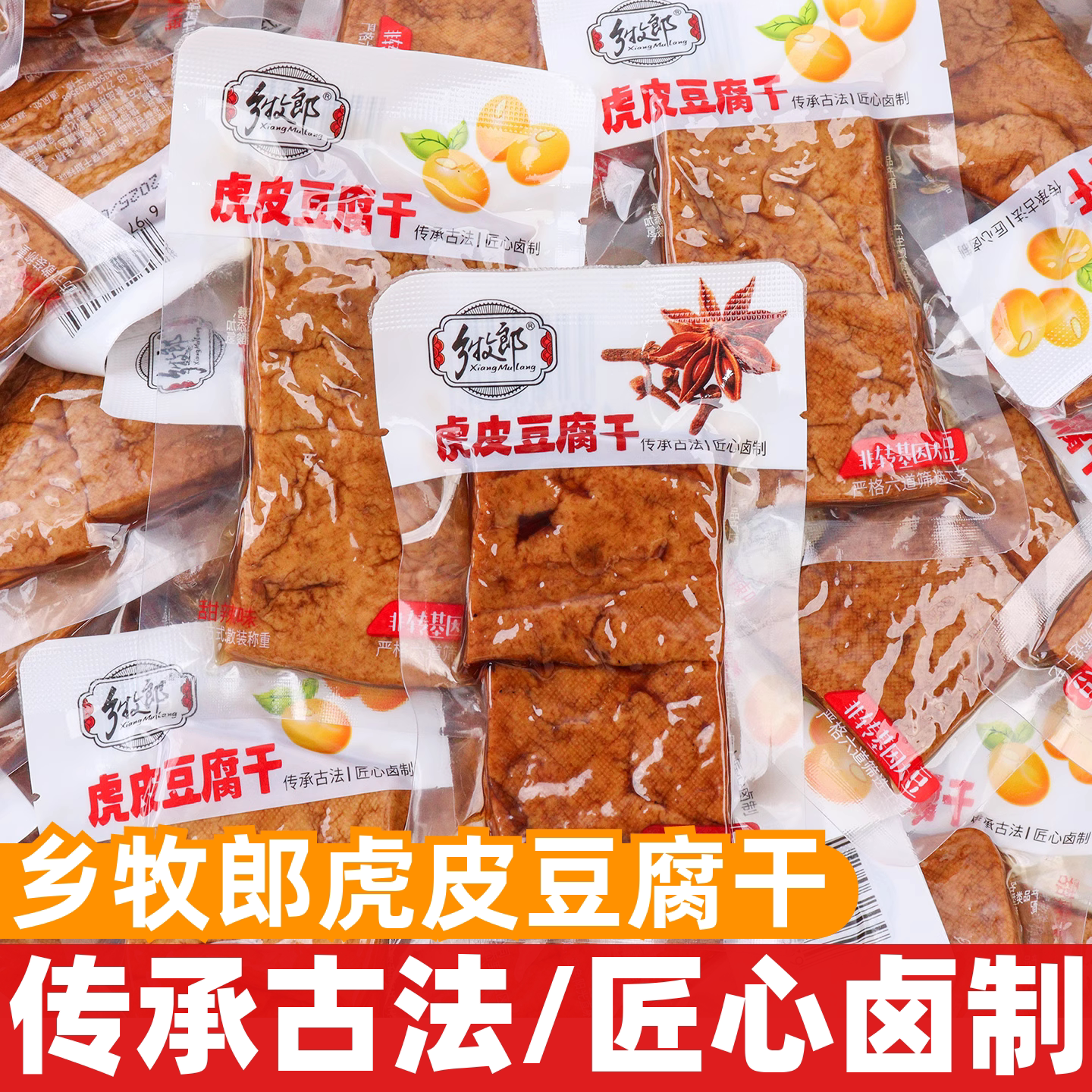 乡牧郎虎皮豆腐干散称开袋即食豆干休闲追剧办公解馋充饥零食小吃