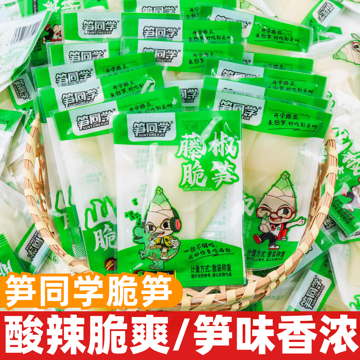 笋同学脆笋袋装即食山椒藤椒笋条笋片小包装休闲解馋笋类制品零食