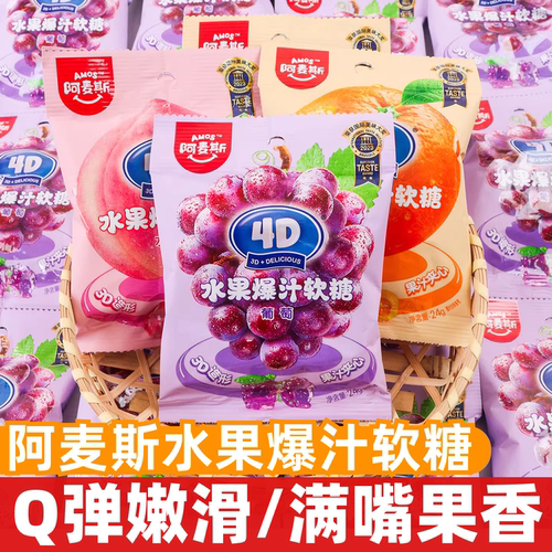 阿麦斯水果爆汁软糖24g果汁夹心橡皮糖水蜜桃葡萄甜橙味糖果零食