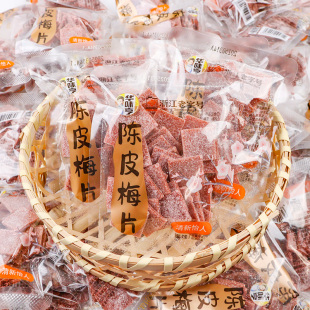 华味亨陈皮梅片开袋即食蜜饯果脯酸甜可口休闲小吃办公追剧零食品