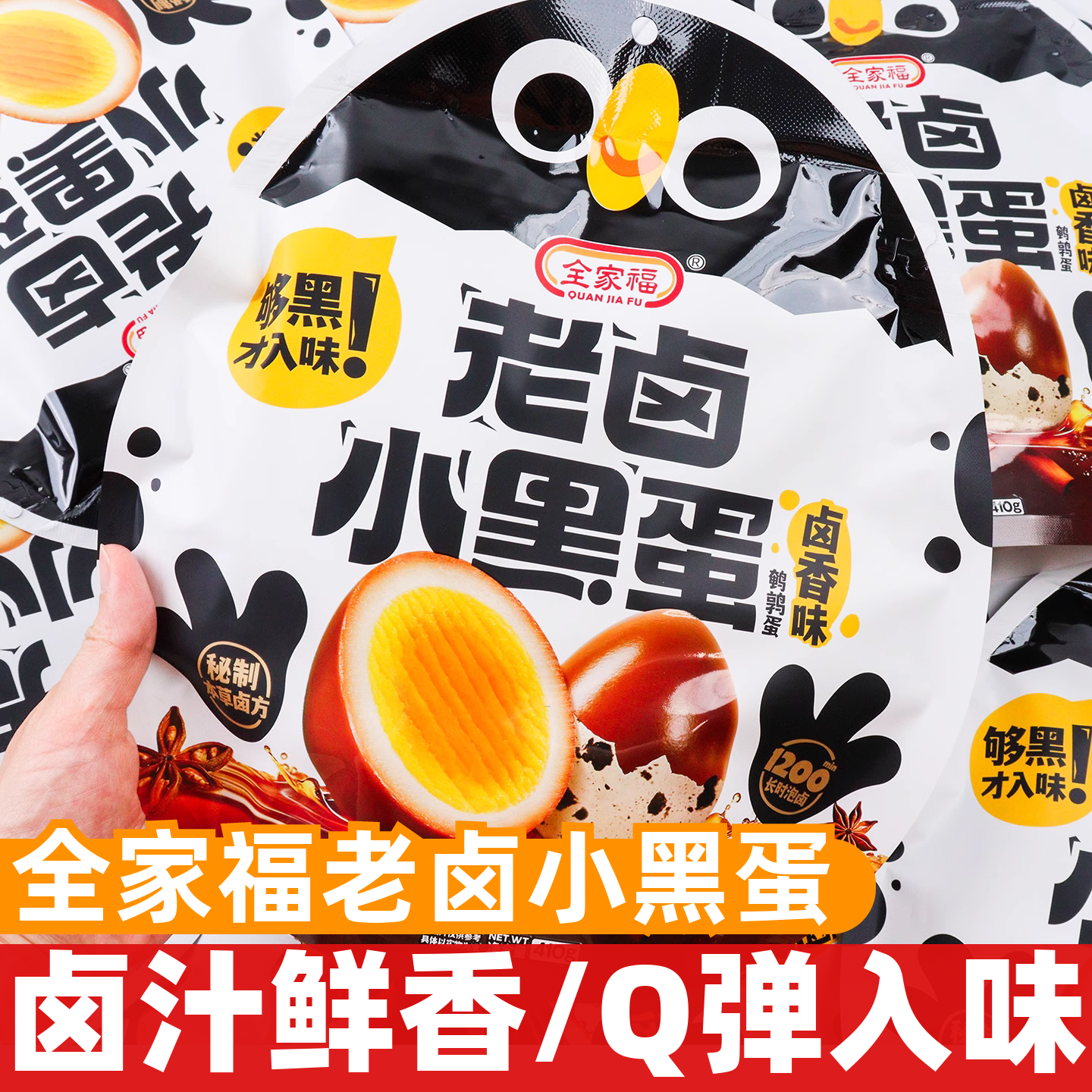 全家福老卤小黑蛋410g开袋即食鹌鹑蛋卤蛋办公室食品休闲小吃零食,零食/坚果/特产,鸡肉零食,淘宝优惠券,粉丝福利购,淘宝优惠卷