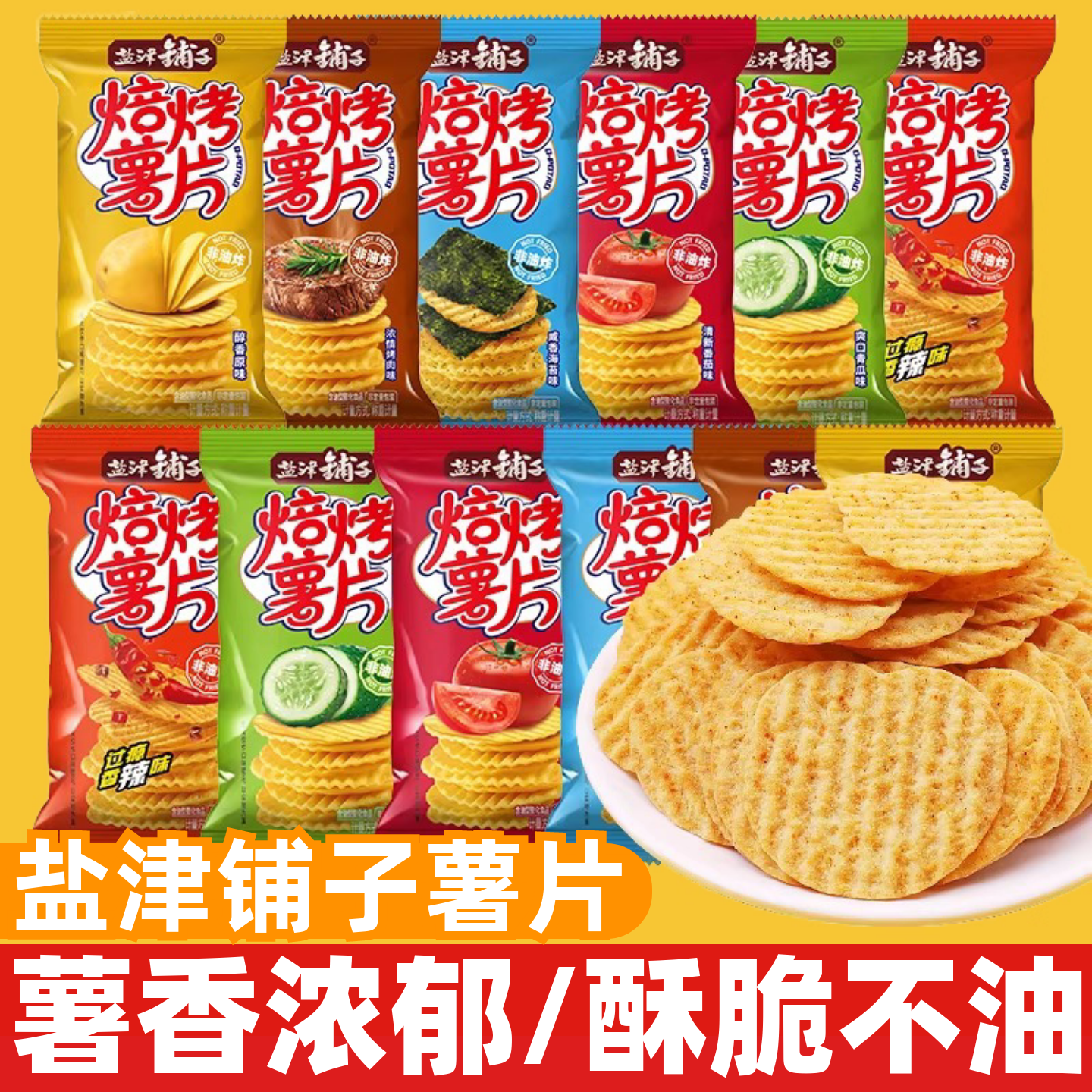 盐津铺子焙烤薯片非油炸膨化零食独立小包装休闲解馋充饥食品小吃,零食/坚果/特产,膨化食品,淘宝优惠券,粉丝福利购,淘宝优惠卷