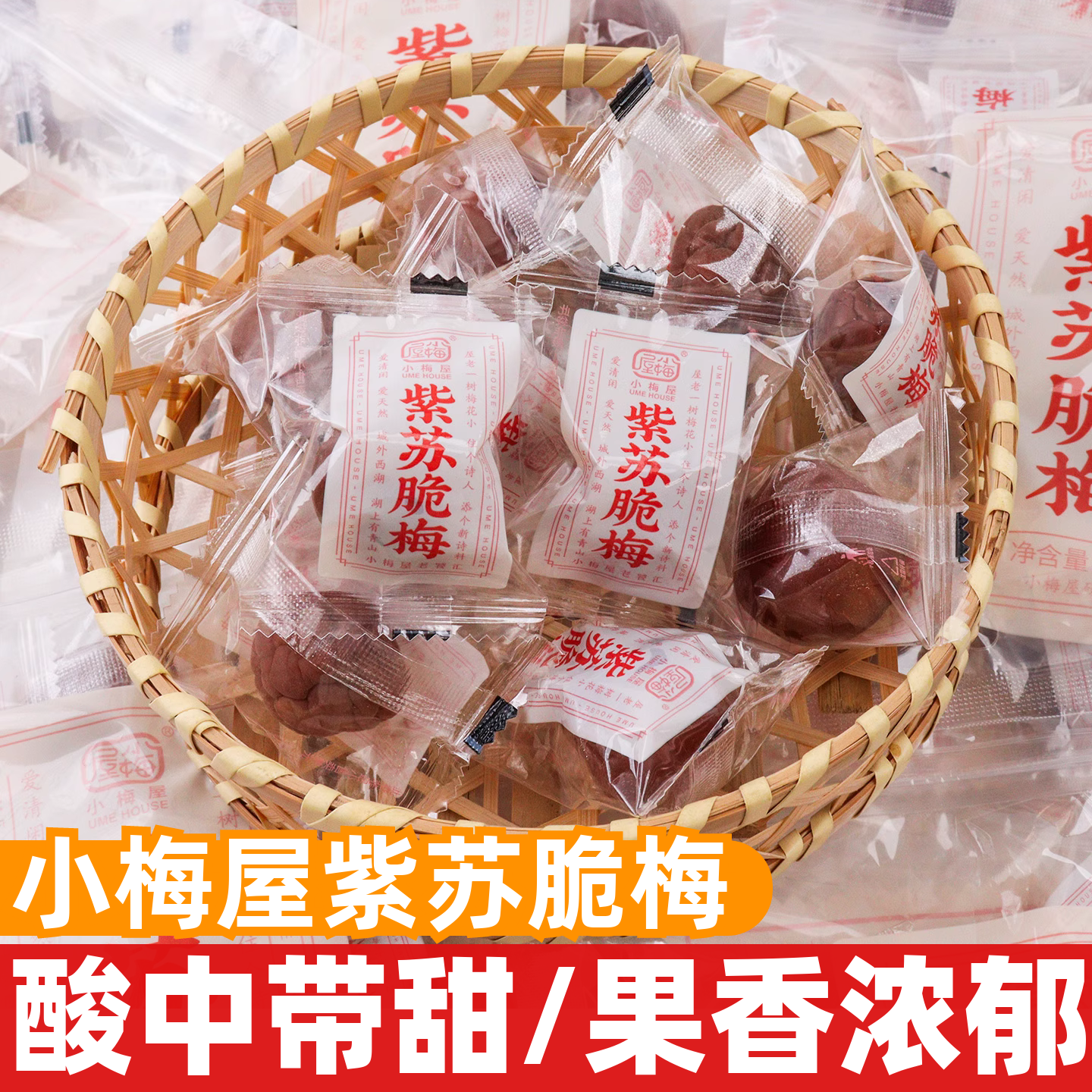 小梅屋紫苏脆梅180g开袋即食酸甜蜜饯果脯青梅鲜果干休闲解馋零食