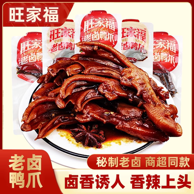 旺家福老卤鸭掌鸭爪卤香香辣味独立包装办公卤味休闲解馋零食小吃