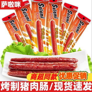 萨啦咪猪肉肠25g烤制原味即食香腊肠温州特产萨拉米解馋休闲零食
