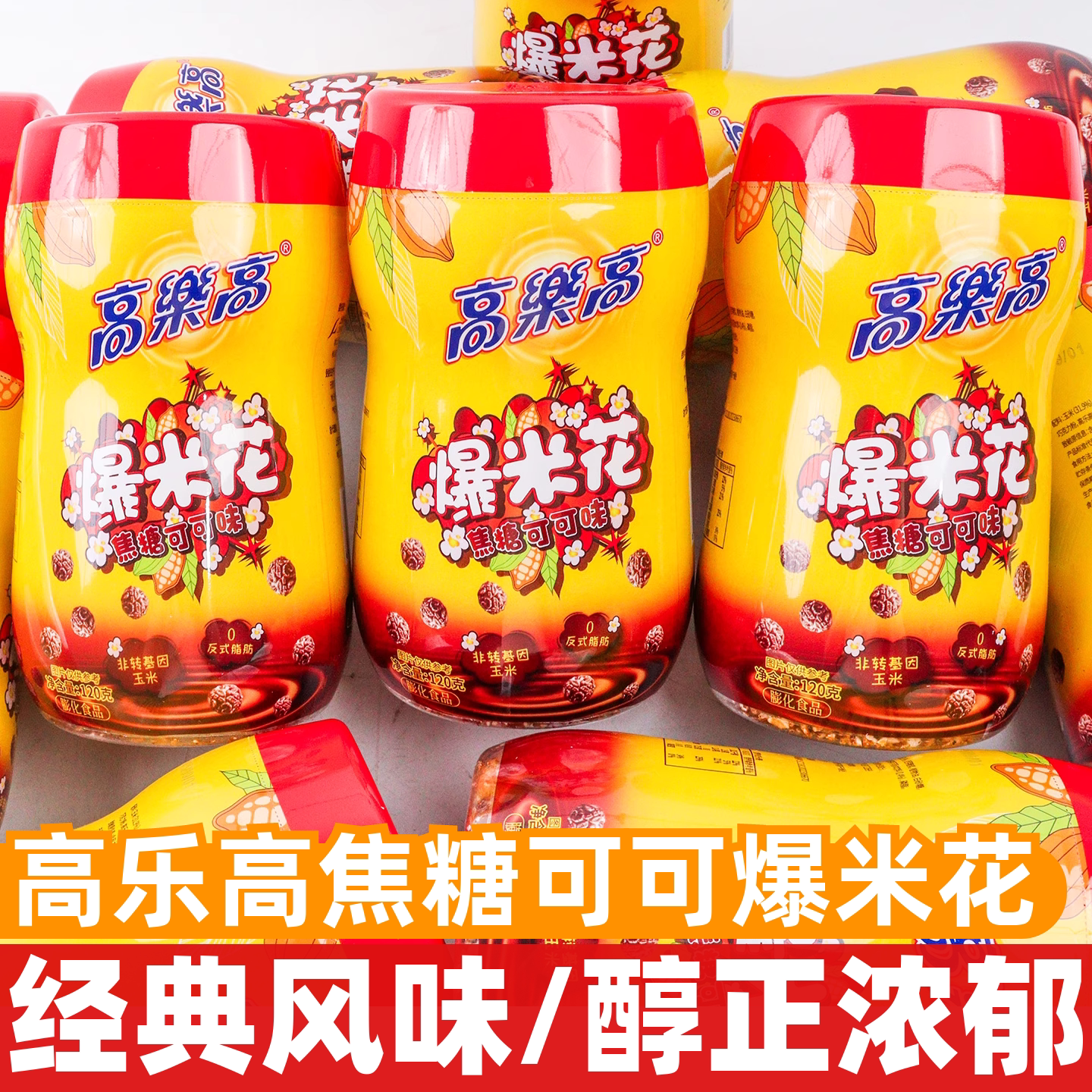 高乐高爆米花120g焦糖可可味即食追剧休闲膨化食品解馋小零食小吃
