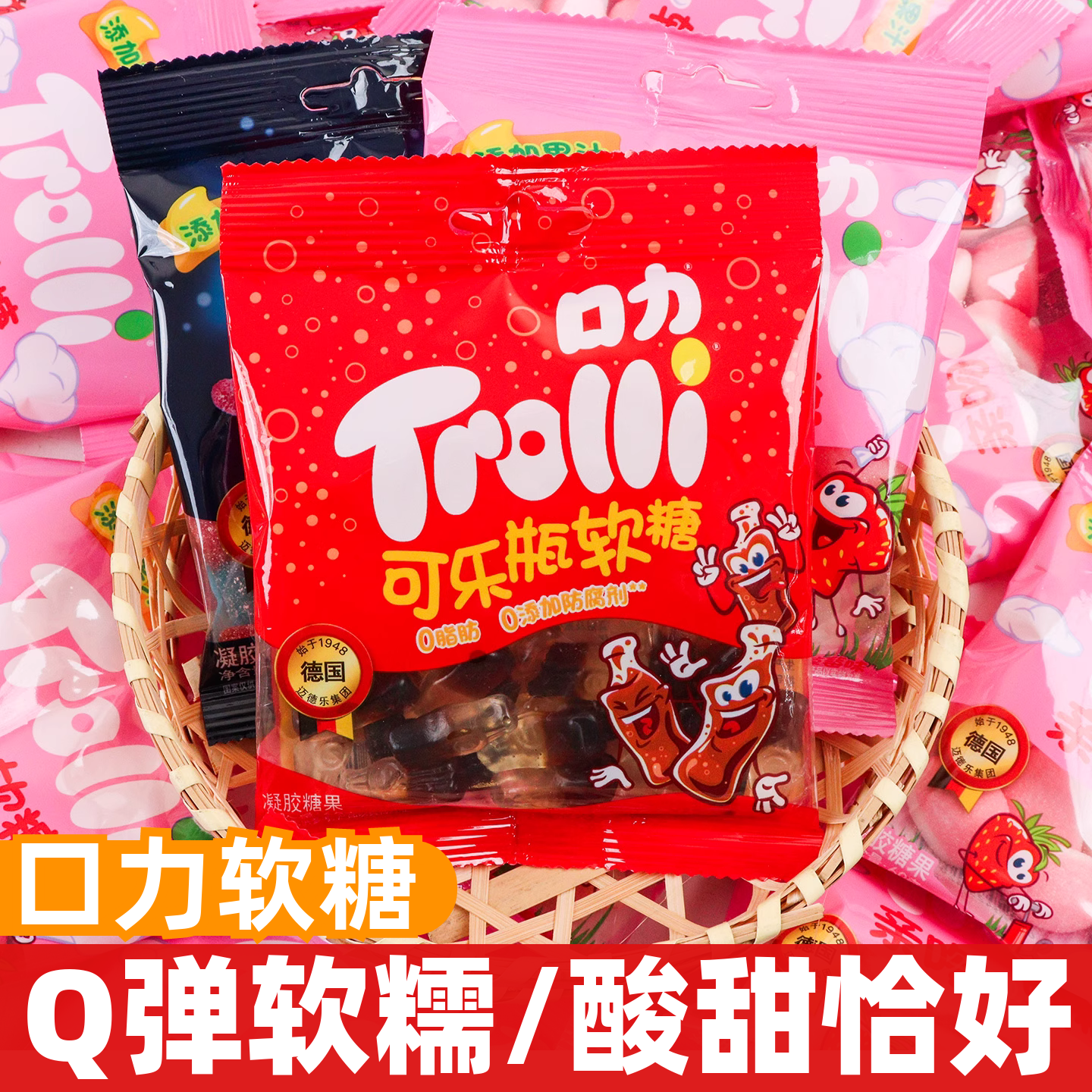 Trolli口力可乐瓶软糖60gQ弹软糯酸甜怡好袋装凝胶糖果休闲零食品