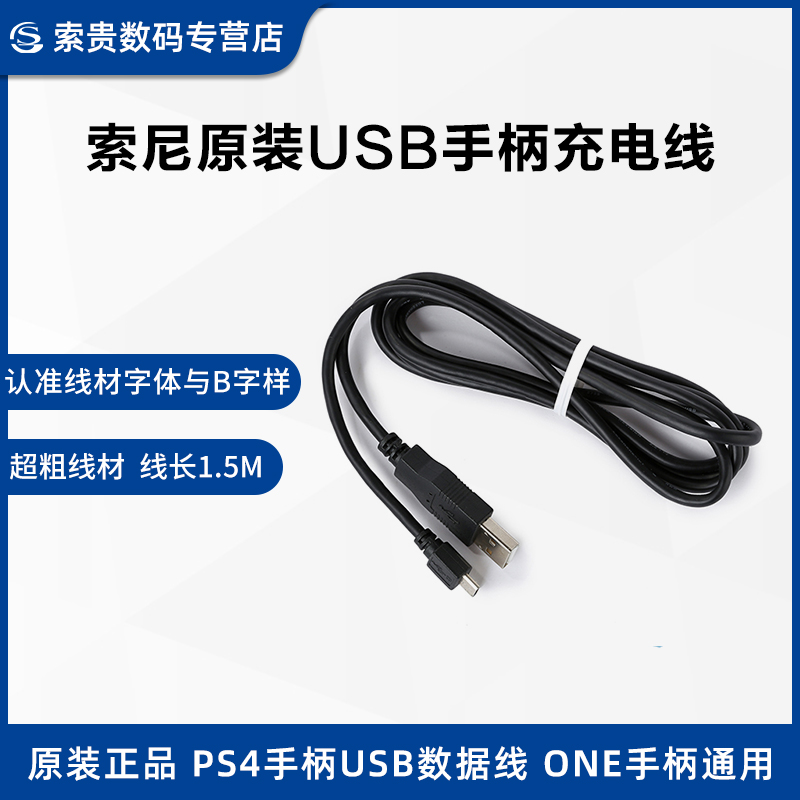 索尼（SONY）PS4手柄原装USB数据线 PS4原配USB充电线 ONE手柄通用|msdalam kategori permainan video/Fitting/permainan/Raiders, PS hos aksesori khas, Pelbagai jenis wayar - dari Buy2taobao.com untuk memberikan perkhidmatan ejen Taobao profesional membeli