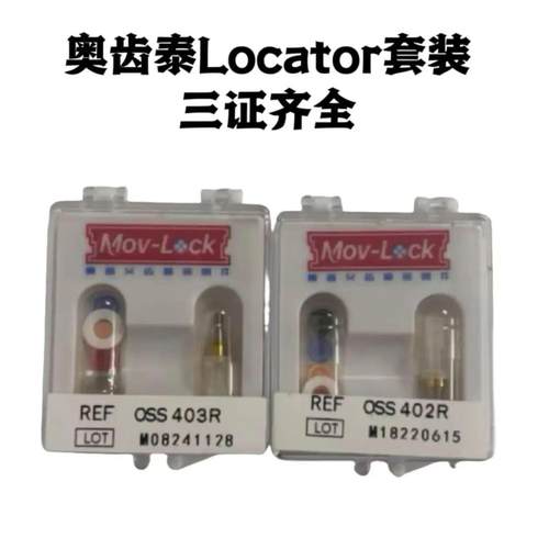 兼容OSS奥齿泰 Locator套装种植型号齐全牙科医院诊所专用配件