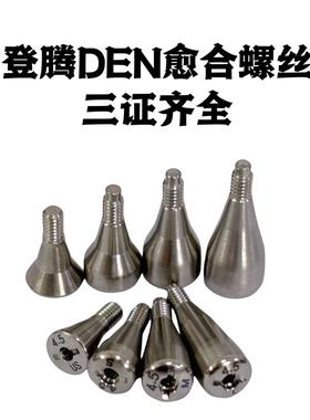 登腾Dentium愈合基台 愈合帽 愈合覆盖螺丝 第三方精密配件
