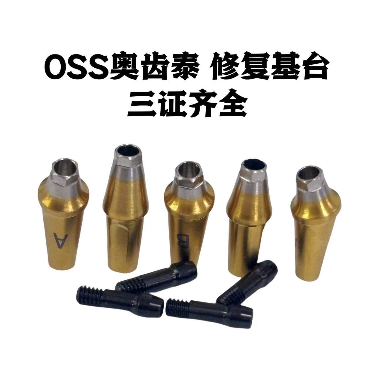 OSS单颗修复成品直角基台