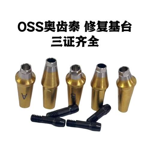 OSS单颗修复成品直角基台