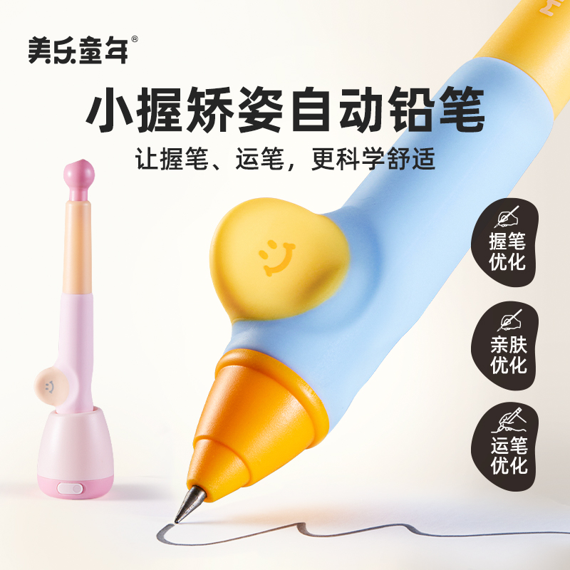 美乐童年小握矫姿自动铅笔免削儿童正姿握笔幼儿园小学生写字专用