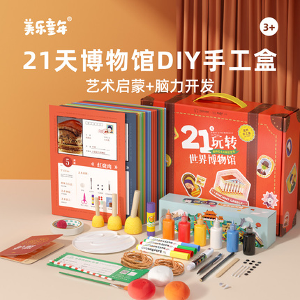 美乐21天玩转世界博物馆儿童手工diy制作材料包幼儿园创意美术包