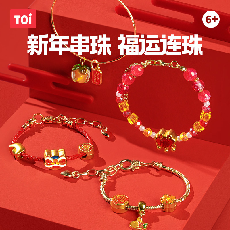 TOI图益儿童串珠手工diy材料圣诞新款女孩创意手链戳戳乐新年礼盒