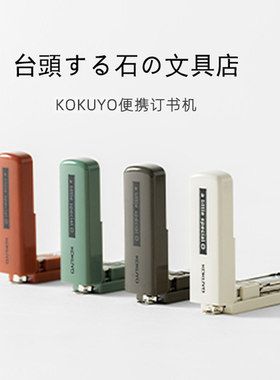 国誉一米新纯省力订书机