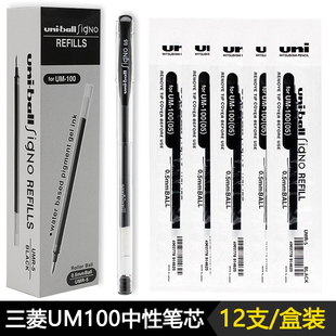日本进口UNI三菱中性笔笔芯umr-5黑色替芯um-100中性笔替换笔芯替芯0.5盒装学生速干考试红色蓝色蓝黑练字笔
