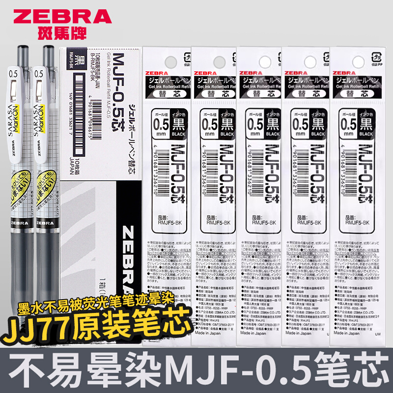 日本zebra斑马笔芯MJF不墨迹中性笔芯按动JJ77/JJS77不易晕染markon笔芯黑色不晕染笔JJ15可替换0.4/0.5 文具电教/文化用品/商务用品 替芯/铅芯 原图主图