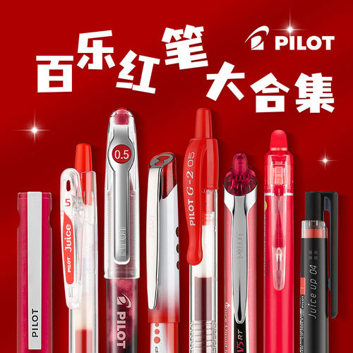 日本Pilot百乐红笔合集中性笔组合教师节礼物Juice up/P500/V5学生用批改作业0.5小学生按动笔中学生红色
