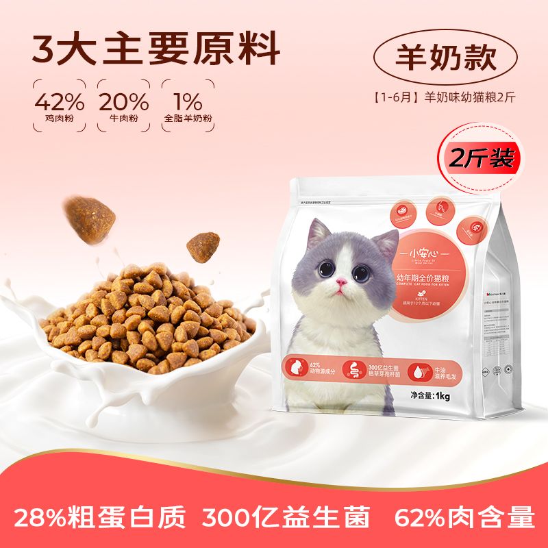 美人喵小安心猫粮幼猫1到3月奶糕专用离乳期4到12月全价小奶猫粮