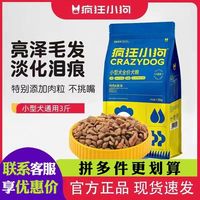 疯狂的小狗狗粮泰迪比熊柯基专用粮小型犬成犬幼犬通用型疯狂小狗