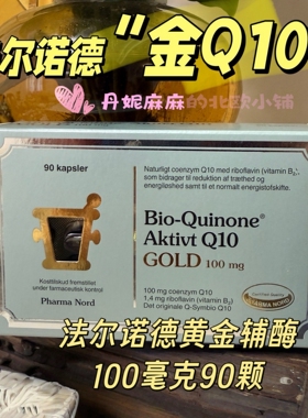 丹麦Pharma nord法尔诺德辅酶Q10 黄金辅酶100毫克90颗