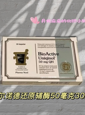 PharmaNord法尔诺德还原性辅酶q10备孕保护心脏泛醇50毫克30颗