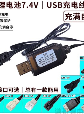7.4V锂电池充电线SM插头USB充电线JST遥控飞机平衡充电2.0 XH2.54