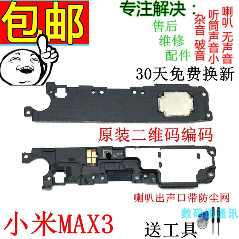 适用 小米max喇叭 MImax2 MAX3 扬声器总成 原装外放听筒喇叭振铃