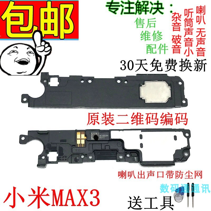 适用小米max喇叭 MImax2 MAX3扬声器总成原装外放听筒喇叭振铃-封面