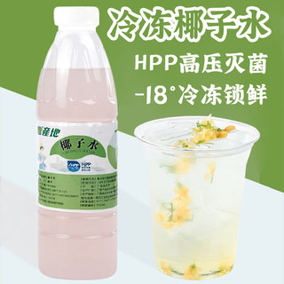 产地HPP冷冻椰子水鲜榨椰汁泰国椰青生打椰椰芒芒饮品店原料950ml