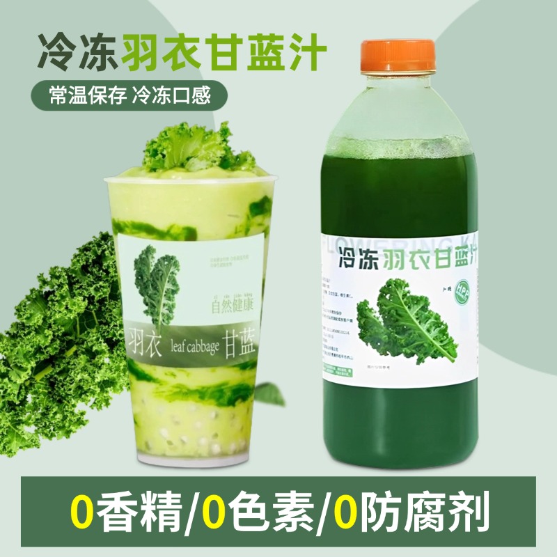 冷冻羽衣甘蓝汁HPP速冻蔬菜汁膳食纤维水果茶饮品奶茶店原料960g