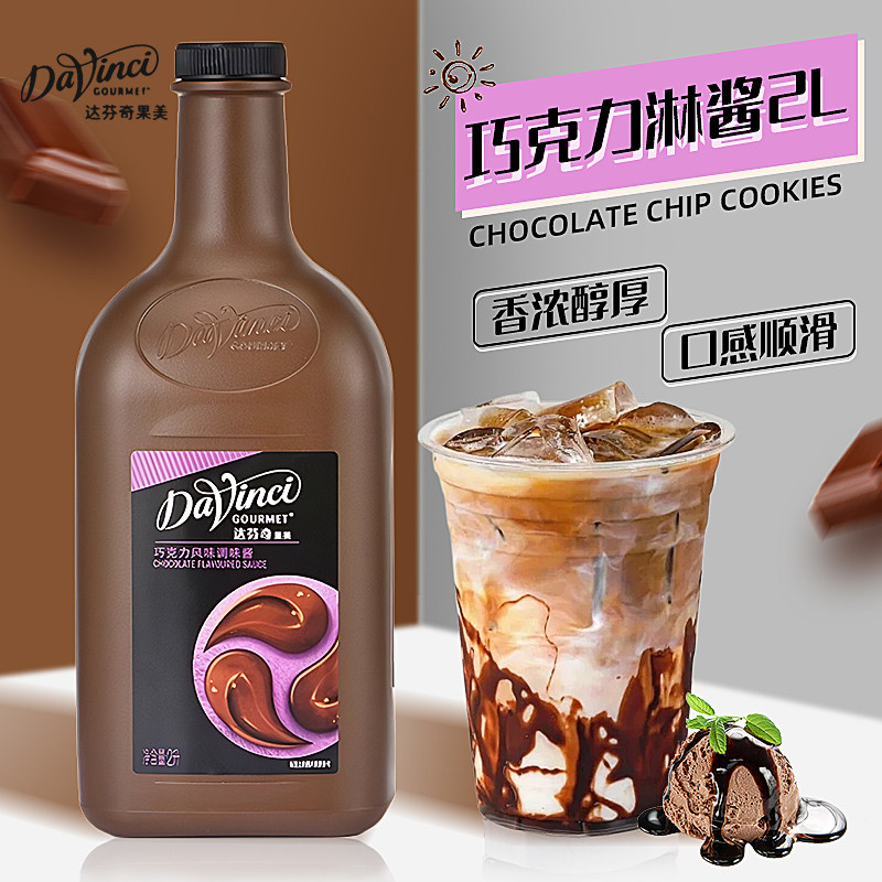 达芬奇果美巧克力酱咖啡专用商用焦糖淋酱挂壁摩卡酱牛奶巧克力